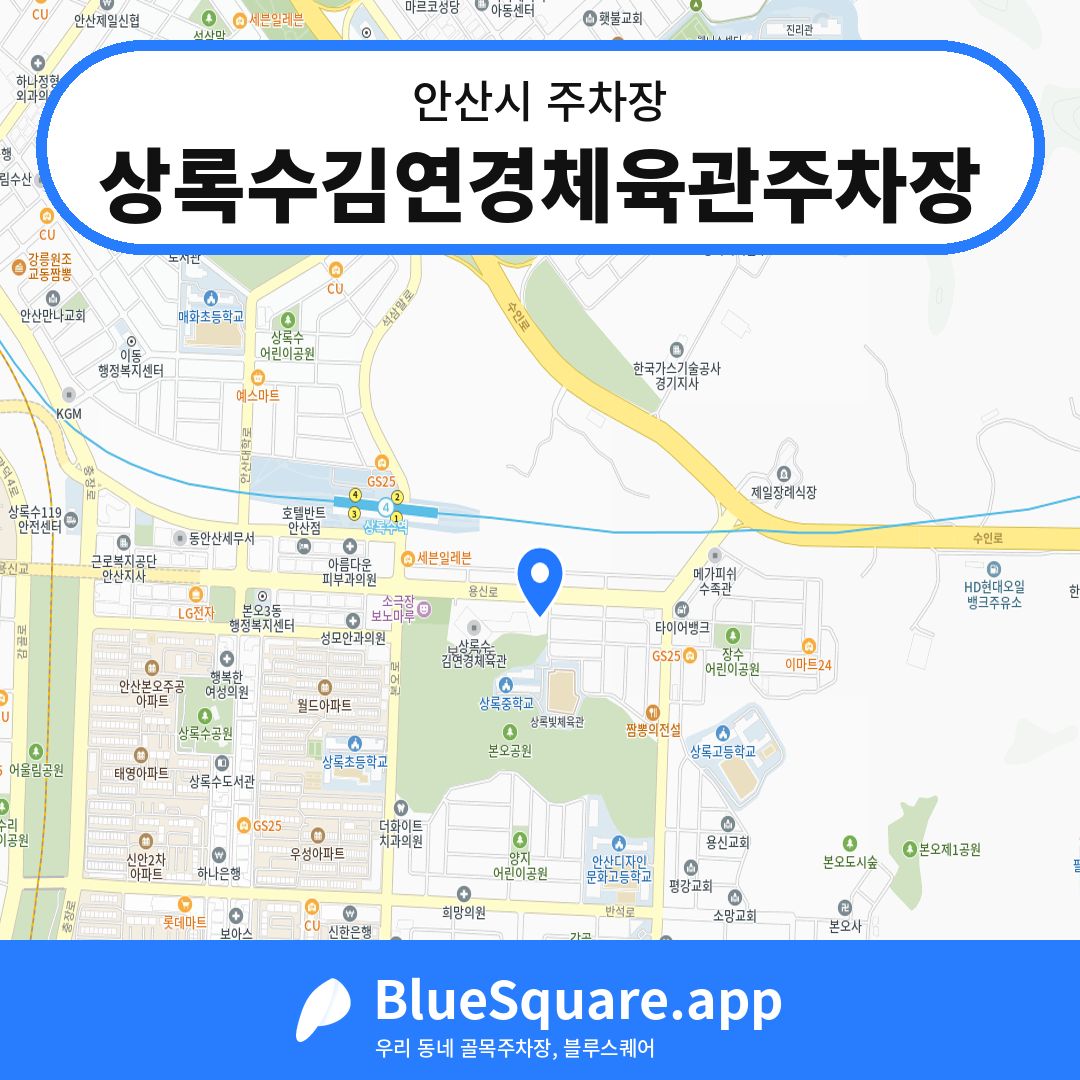 상록수김연경체육관주차장 위치 지도 — 경기 안산시 | 블루스퀘어 주차