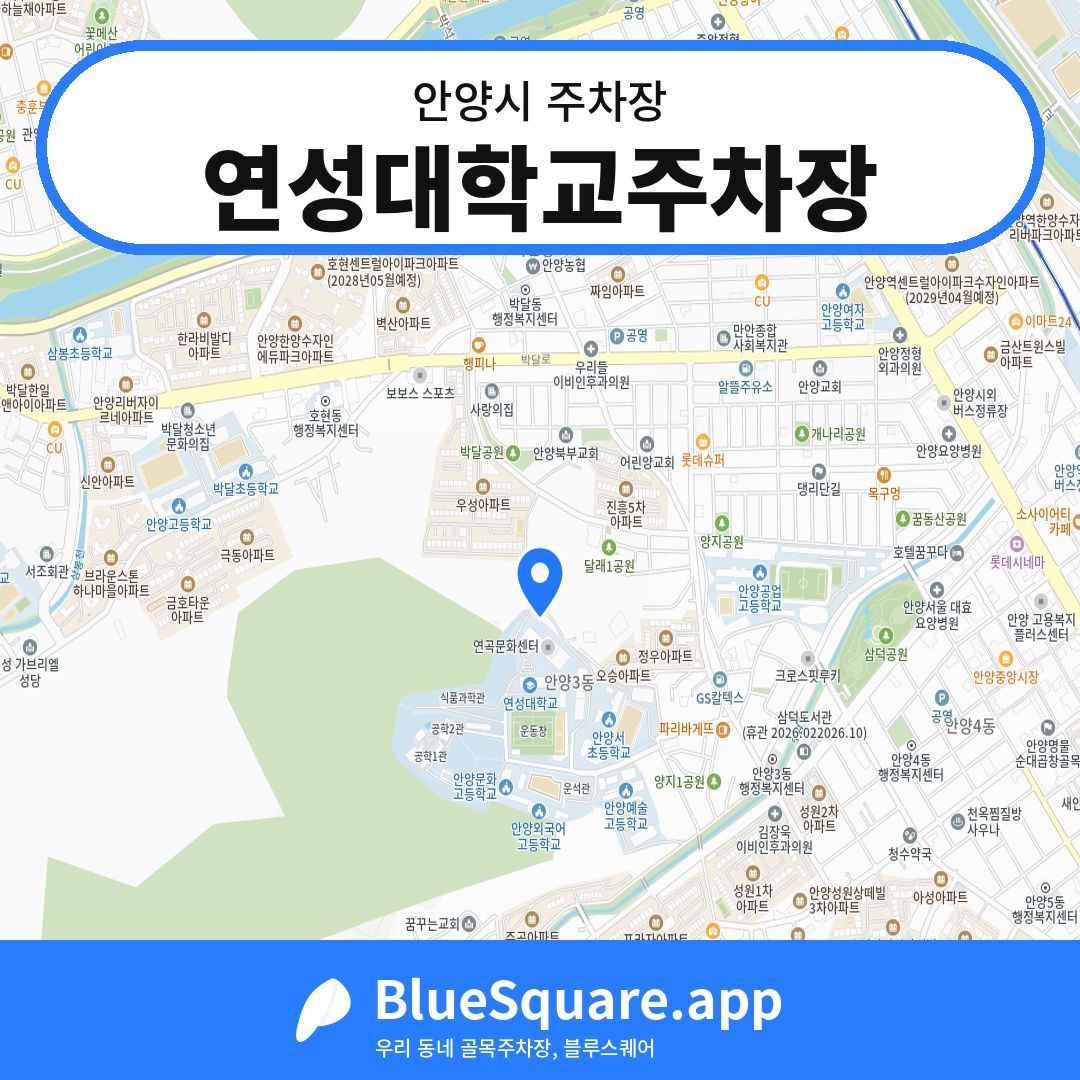 연성대학교주차장 위치 지도 — 경기 안양시 | 블루스퀘어 주차