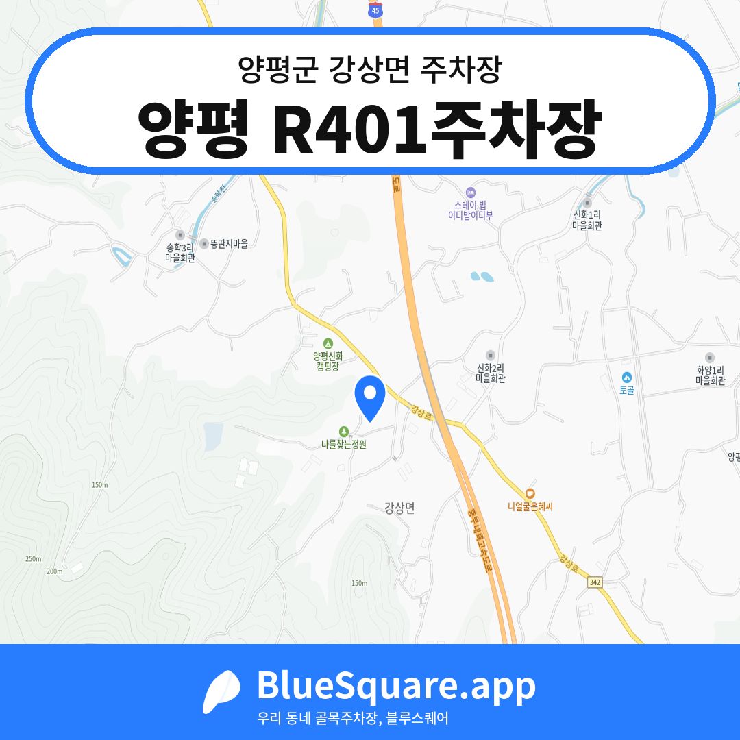 양평 R401주차장 위치 지도 — 경기 양평군 강상면 | 블루스퀘어 주차