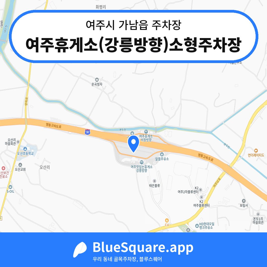 여주휴게소(강릉방향)소형주차장 위치 지도 — 경기 여주시 가남읍 | 블루스퀘어 주차