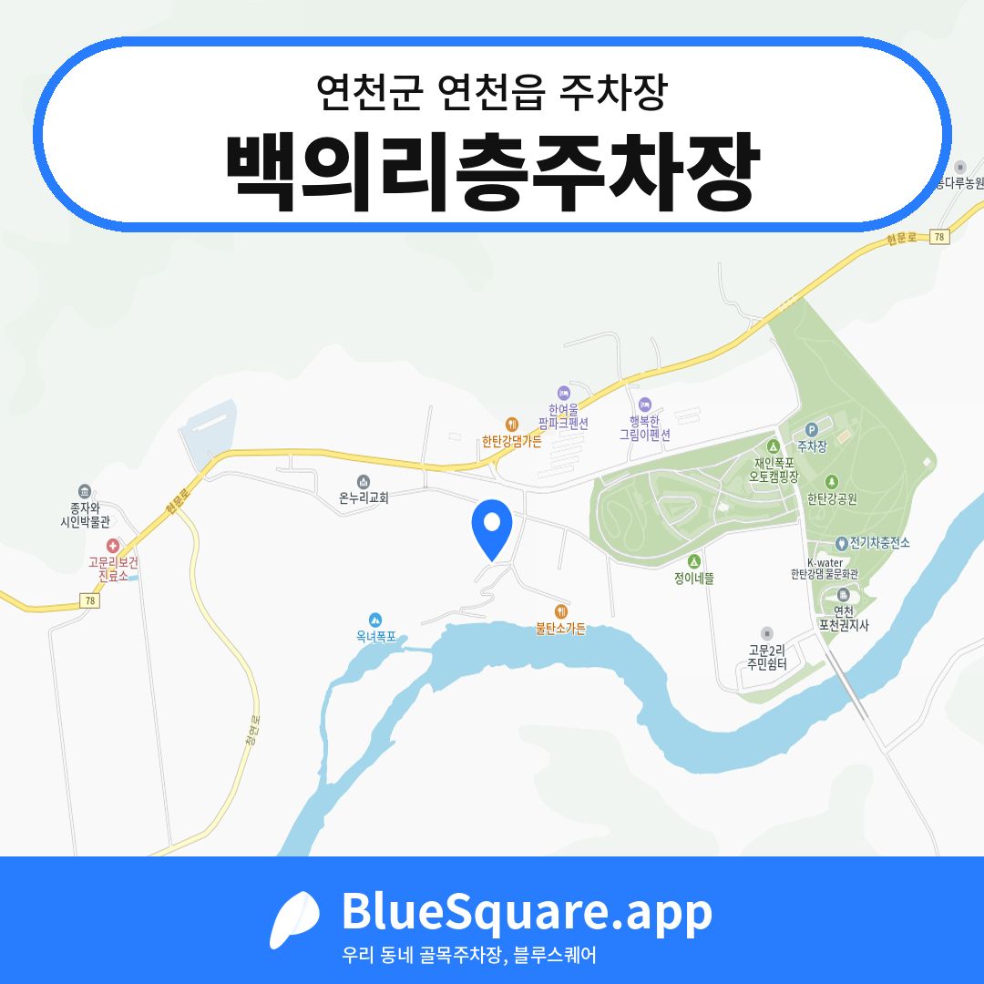 백의리층주차장 위치 지도 — 경기 연천군 연천읍 | 블루스퀘어 주차