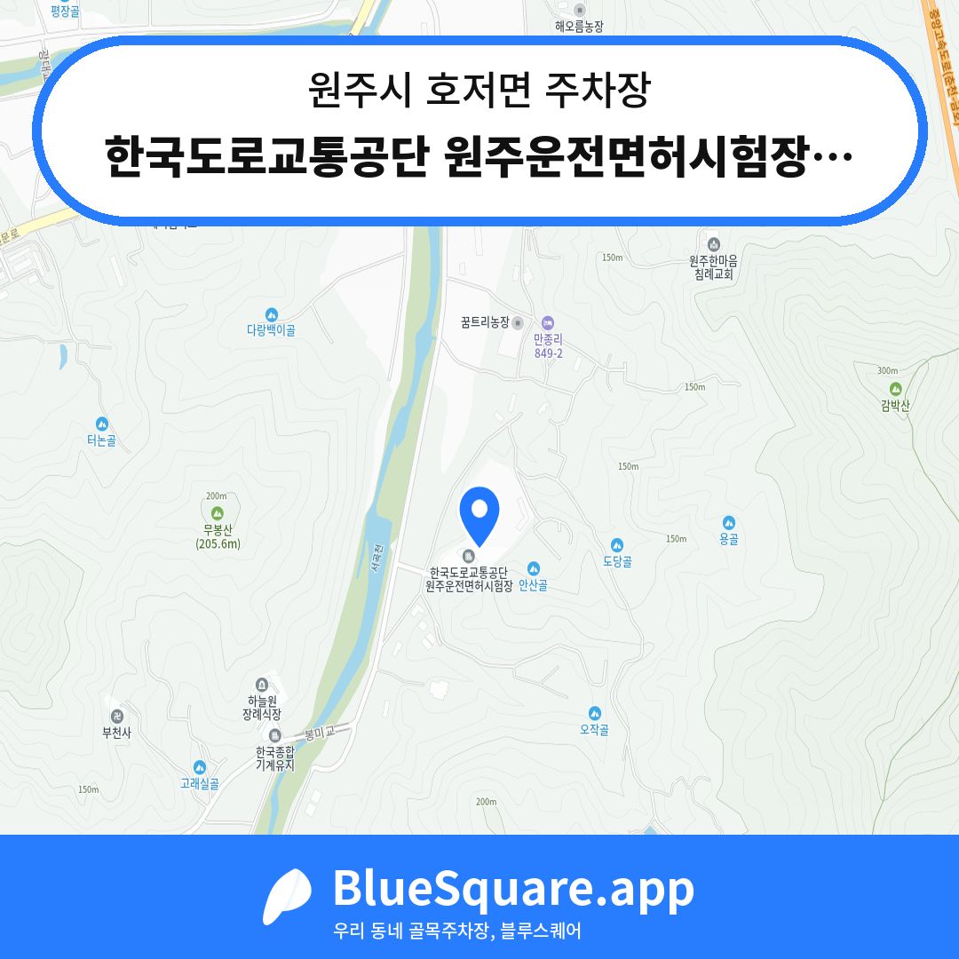 한국도로교통공단 원주운전면허시험장주차장 위치 지도 — 강원 원주시 호저면 | 블루스퀘어 주차