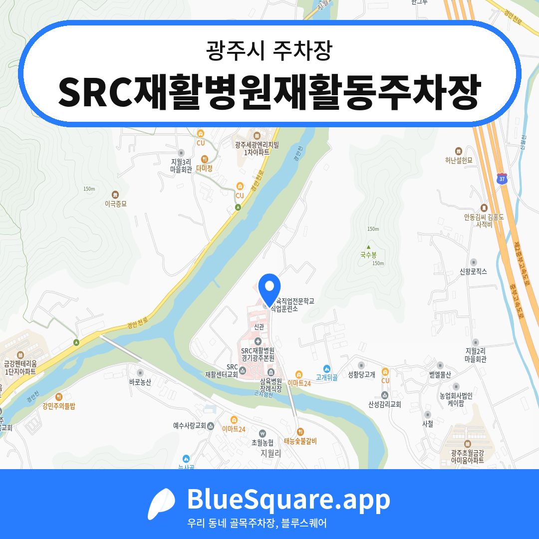 SRC재활병원재활동주차장 위치 지도 — 경기 광주시 | 블루스퀘어 주차