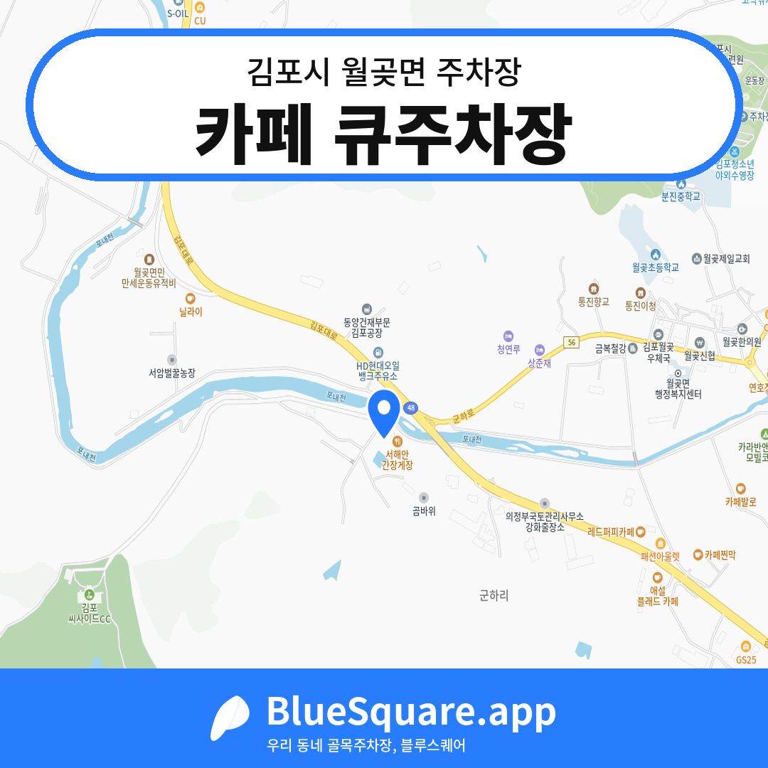 카페 큐주차장 위치 지도 — 경기 김포시 월곶면 | 블루스퀘어 주차
