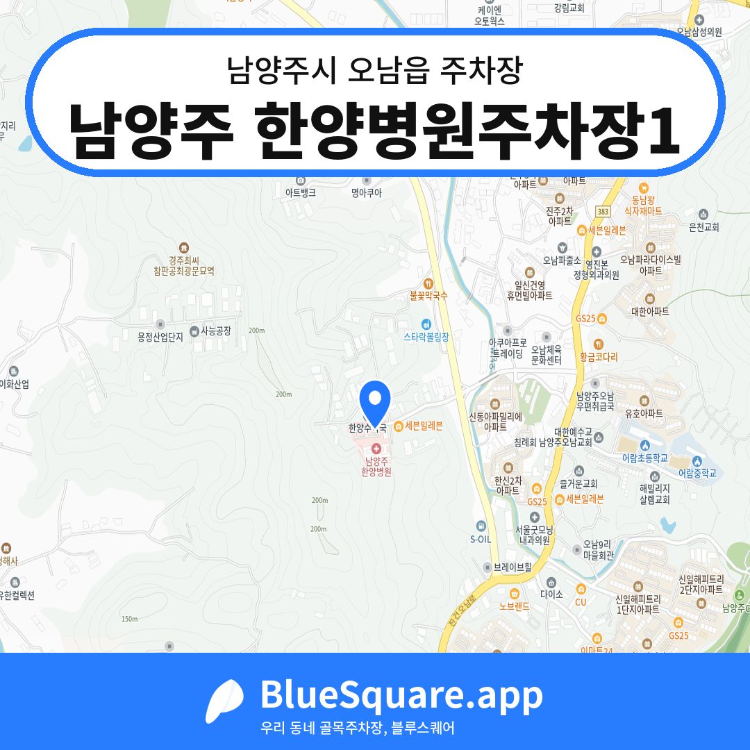 남양주 한양병원주차장1 위치 지도 — 경기 남양주시 오남읍 | 블루스퀘어 주차