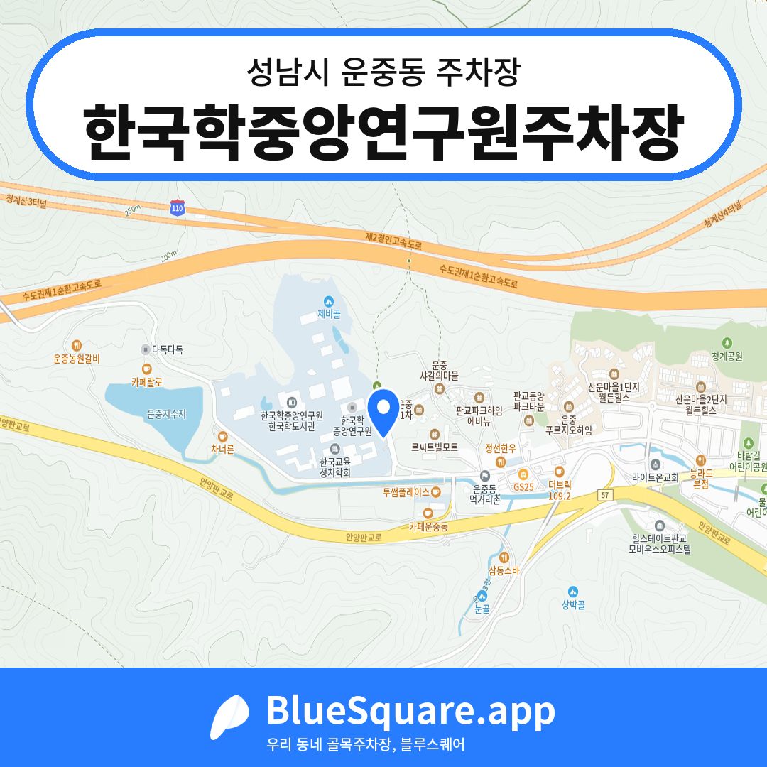 한국학중앙연구원주차장 위치 지도 — 경기 성남시 운중동 | 블루스퀘어 주차