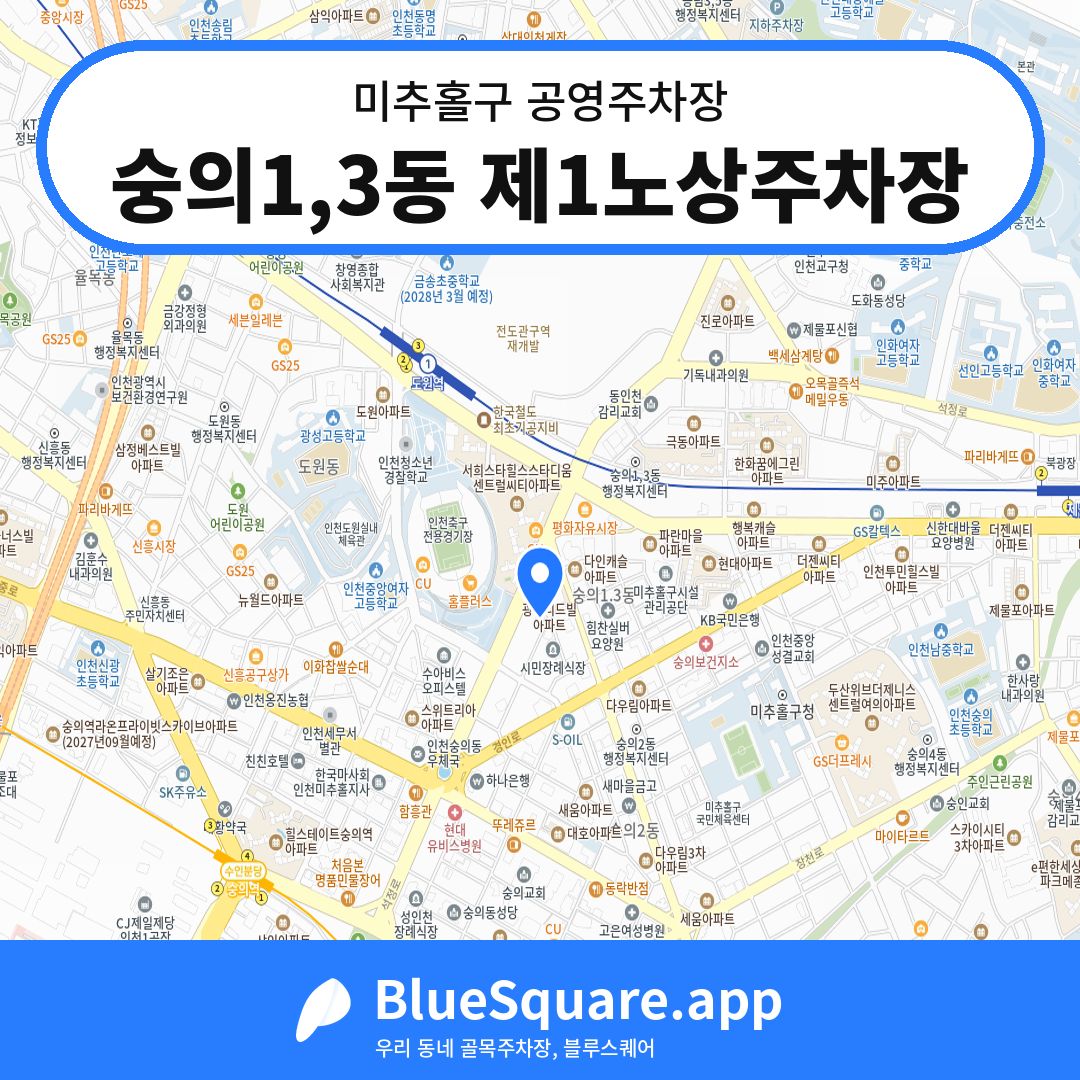 숭의1,3동 제1노상주차장 위치 지도 — 인천 미추홀구 | 블루스퀘어 주차