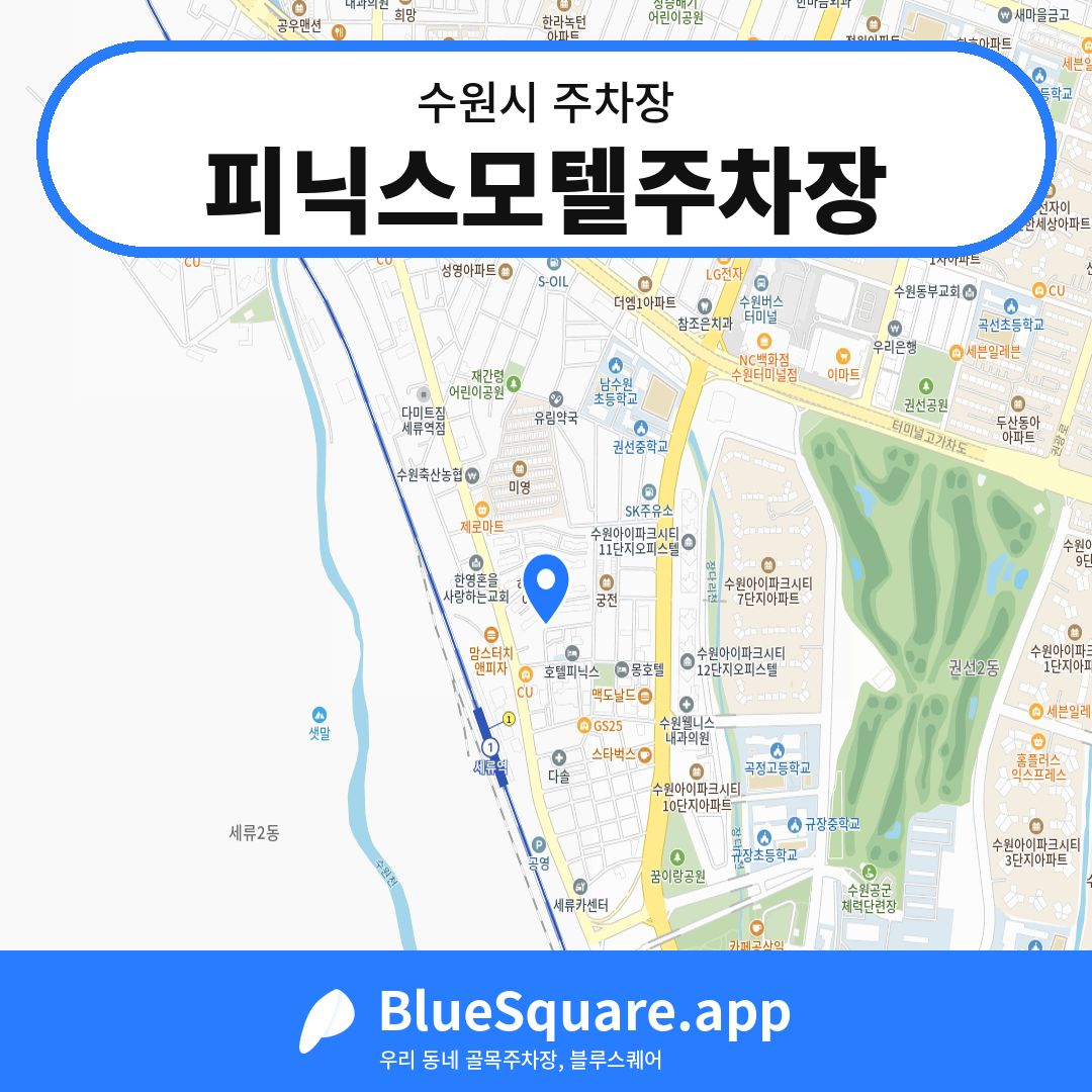 피닉스모텔주차장 위치 지도 — 경기 수원시 | 블루스퀘어 주차