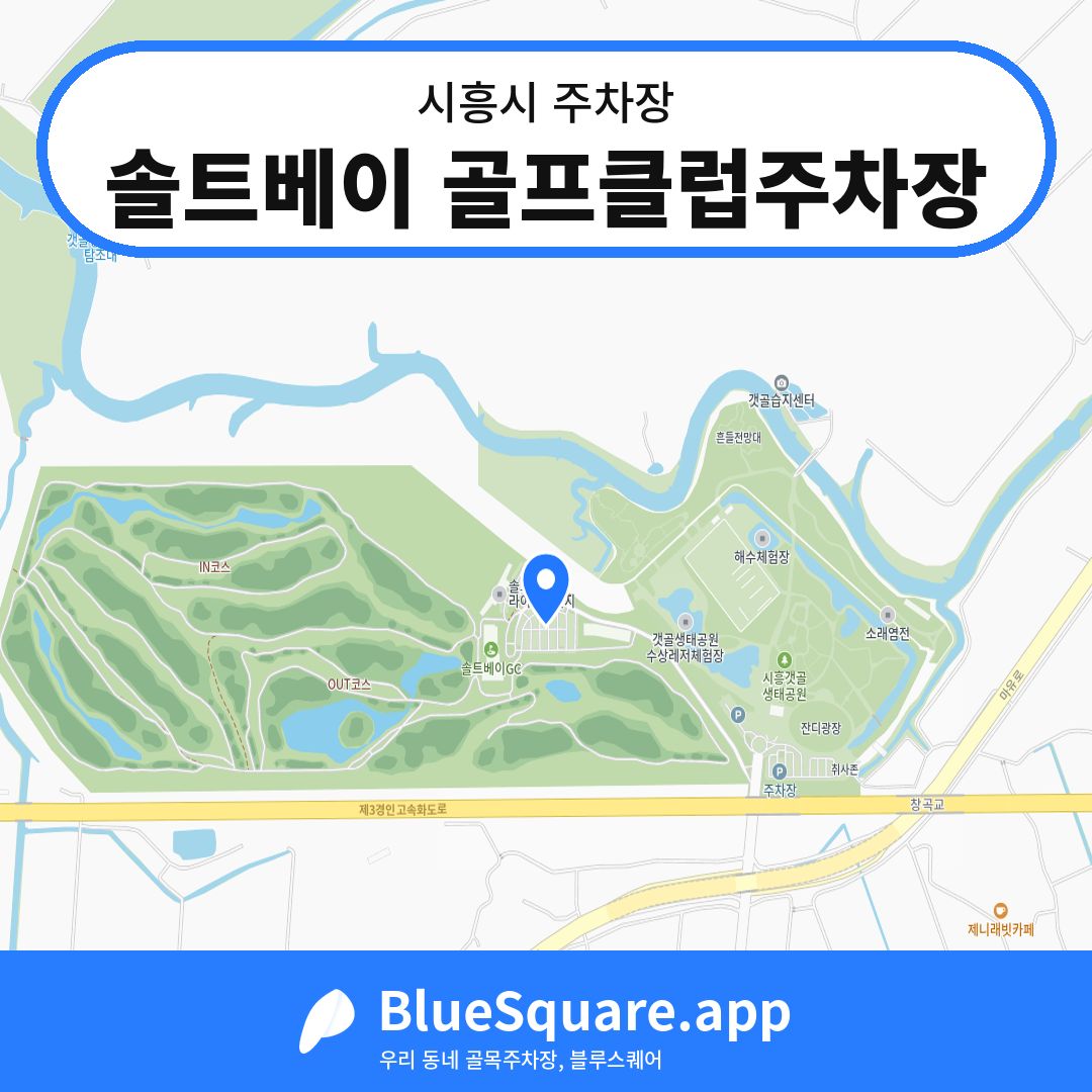 솔트베이 골프클럽주차장 위치 지도 — 경기 시흥시 | 블루스퀘어 주차