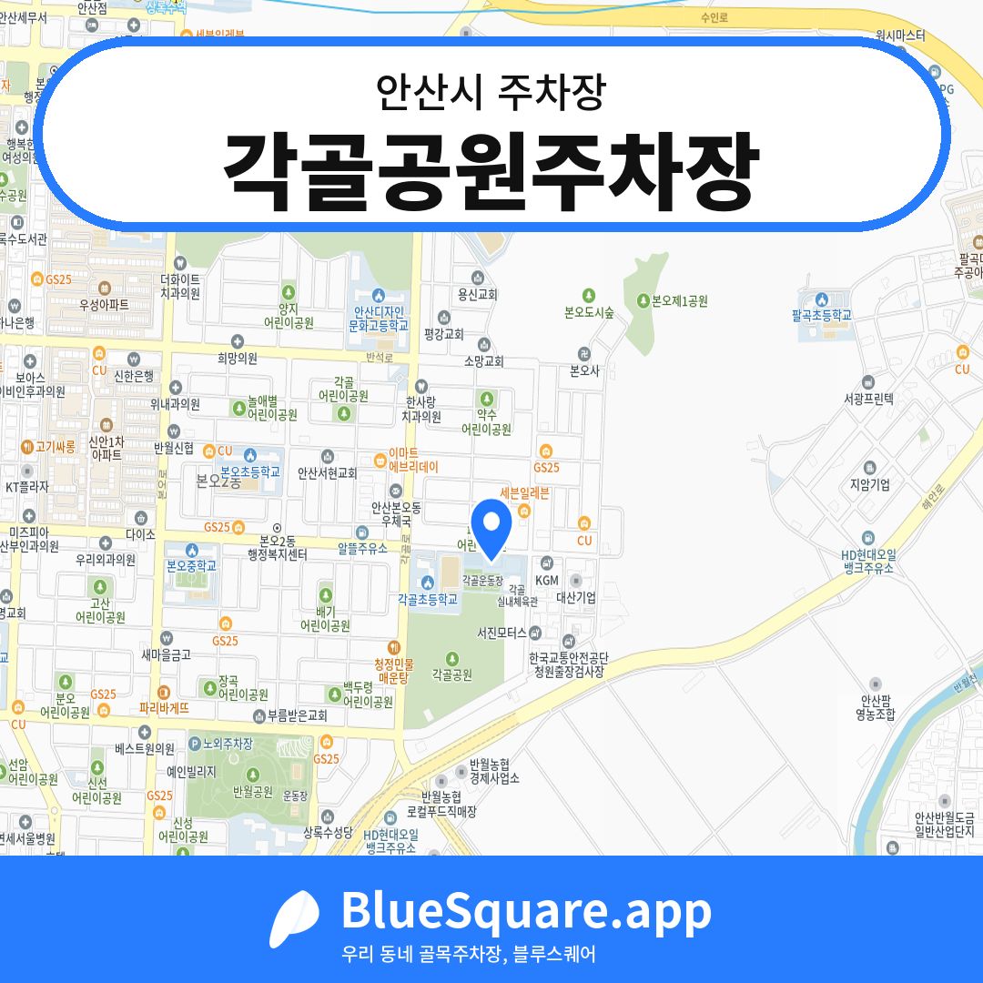 각골공원주차장 위치 지도 — 경기 안산시 | 블루스퀘어 주차