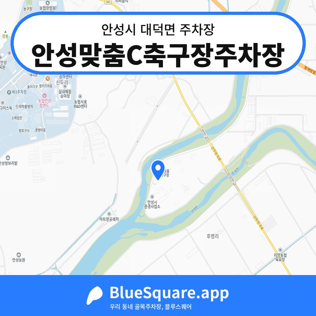 안성맞춤C축구장주차장 위치 지도 — 경기 안성시 대덕면 | 블루스퀘어 주차