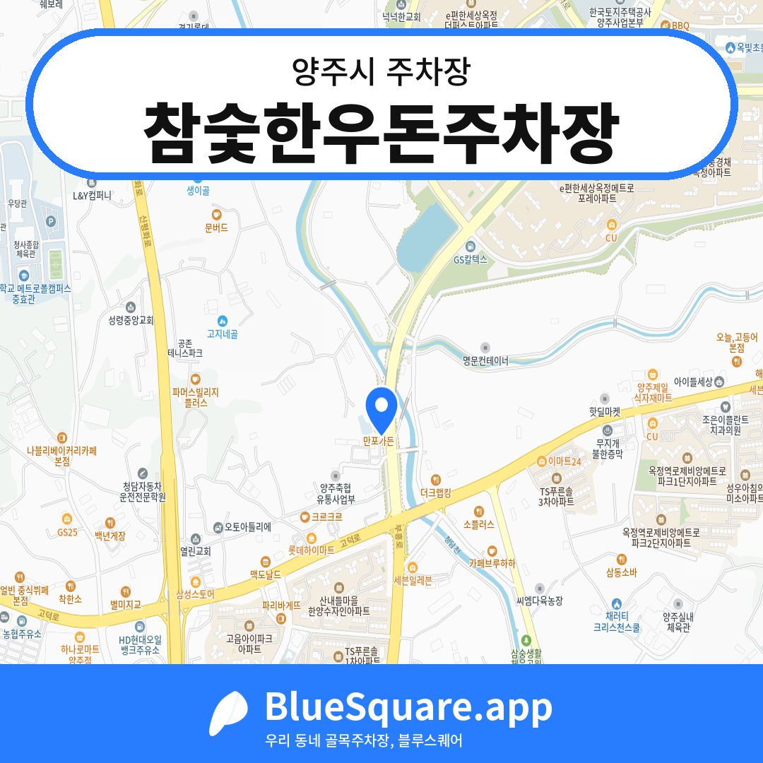 참숯한우돈주차장 위치 지도 — 경기 양주시 | 블루스퀘어 주차
