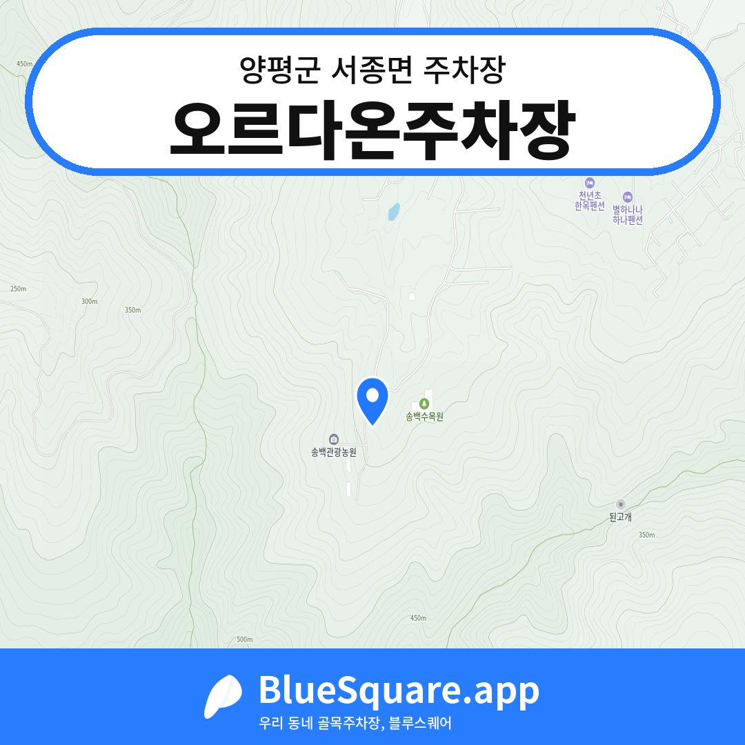 오르다온주차장 위치 지도 — 경기 양평군 서종면 | 블루스퀘어 주차