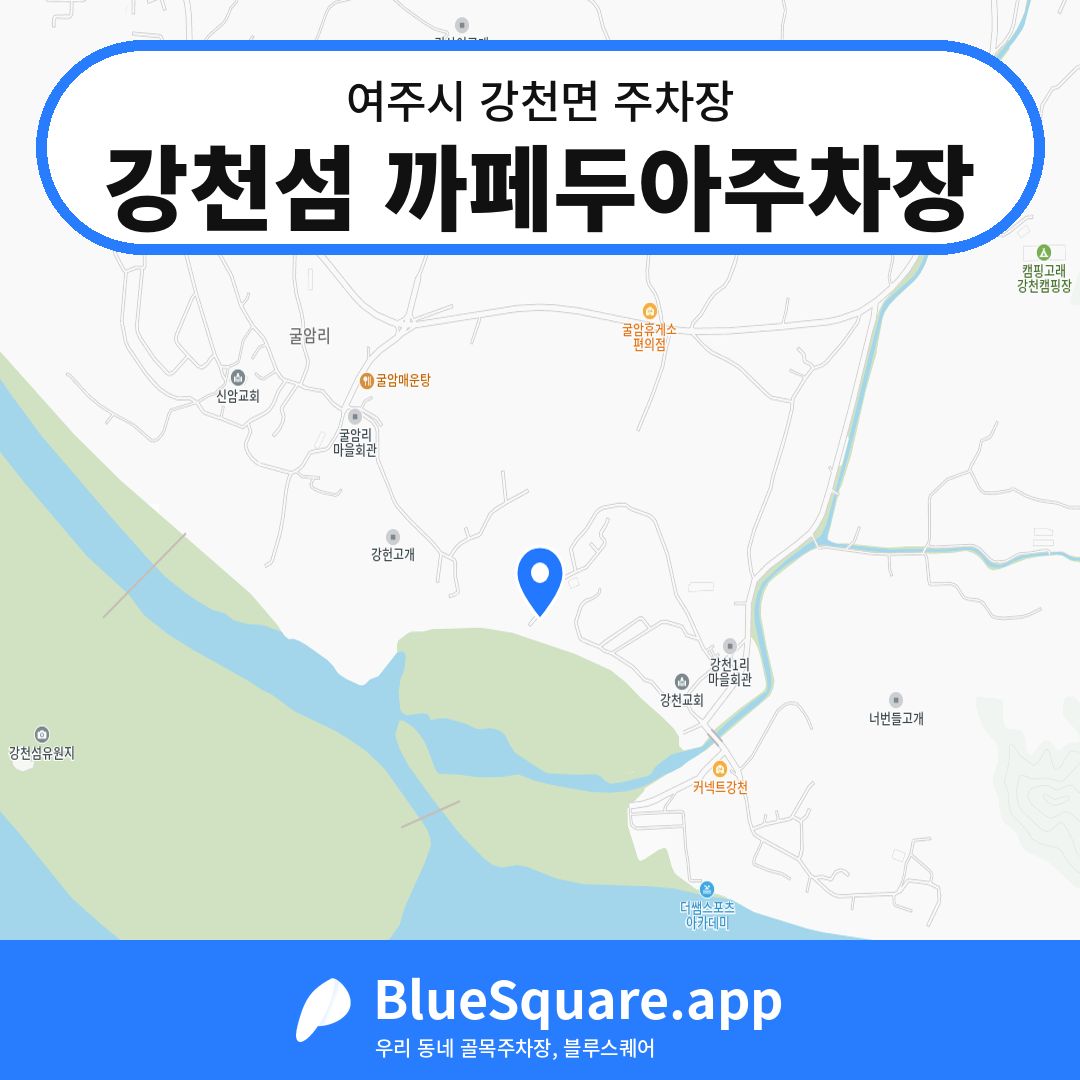 강천섬 까페두아주차장 위치 지도 — 경기 여주시 강천면 | 블루스퀘어 주차