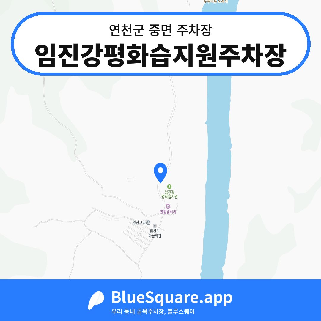 임진강평화습지원주차장 위치 지도 — 경기 연천군 중면 | 블루스퀘어 주차