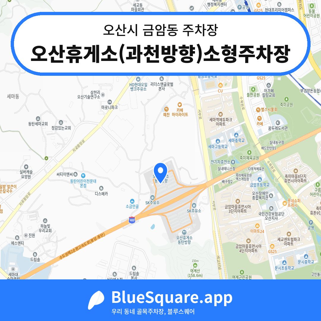 오산휴게소(과천방향)소형주차장 위치 지도 — 경기 오산시 금암동 | 블루스퀘어 주차
