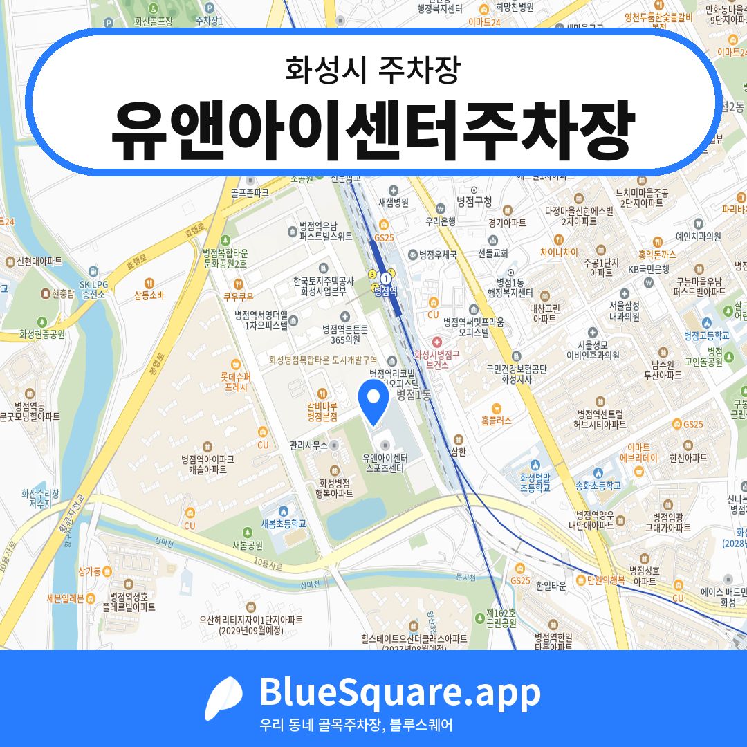 유앤아이센터주차장 위치 지도 — 경기 화성시 | 블루스퀘어 주차