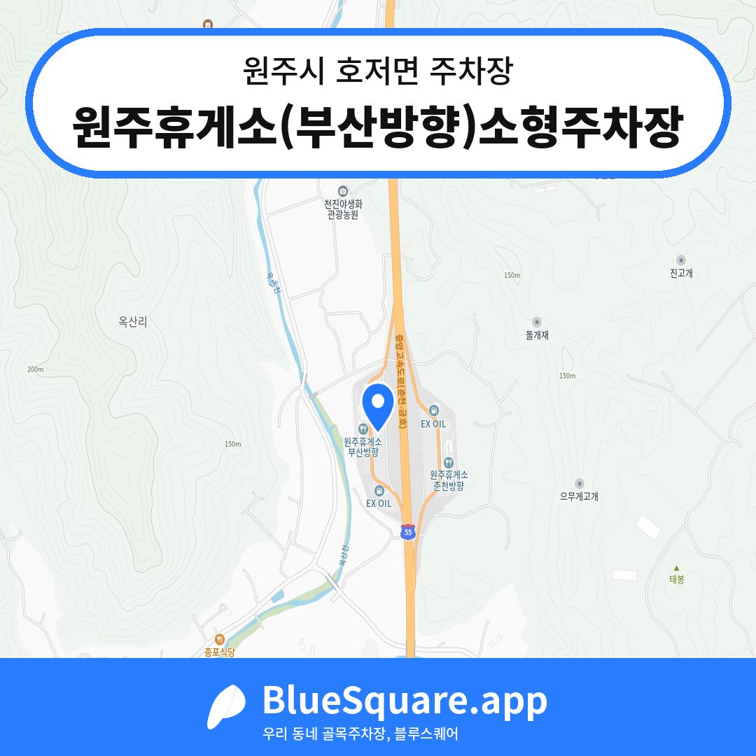 원주휴게소(부산방향)소형주차장 위치 지도 — 강원 원주시 호저면 | 블루스퀘어 주차