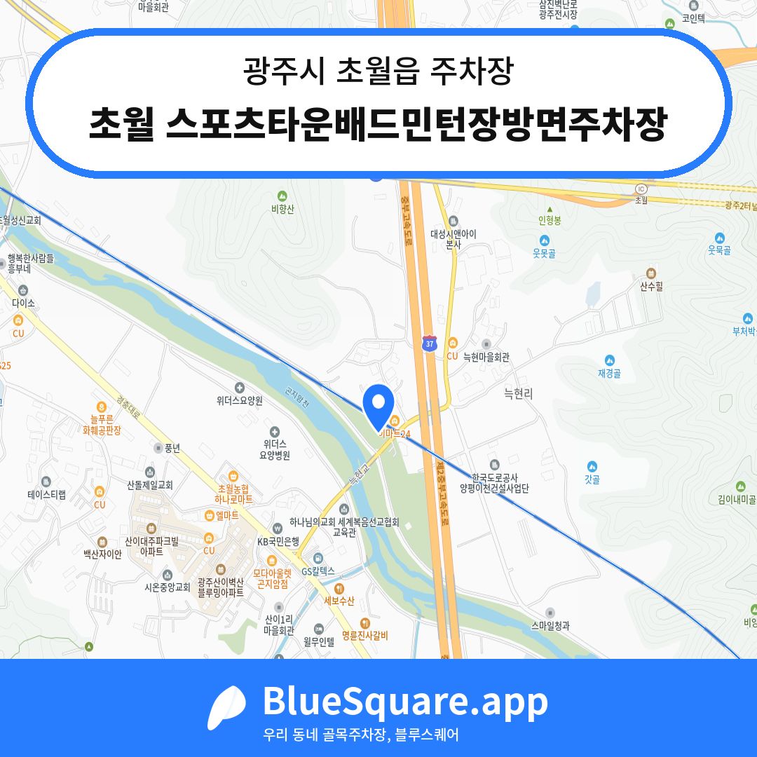 초월 스포츠타운배드민턴장방면주차장 위치 지도 — 경기 광주시 초월읍 | 블루스퀘어 주차