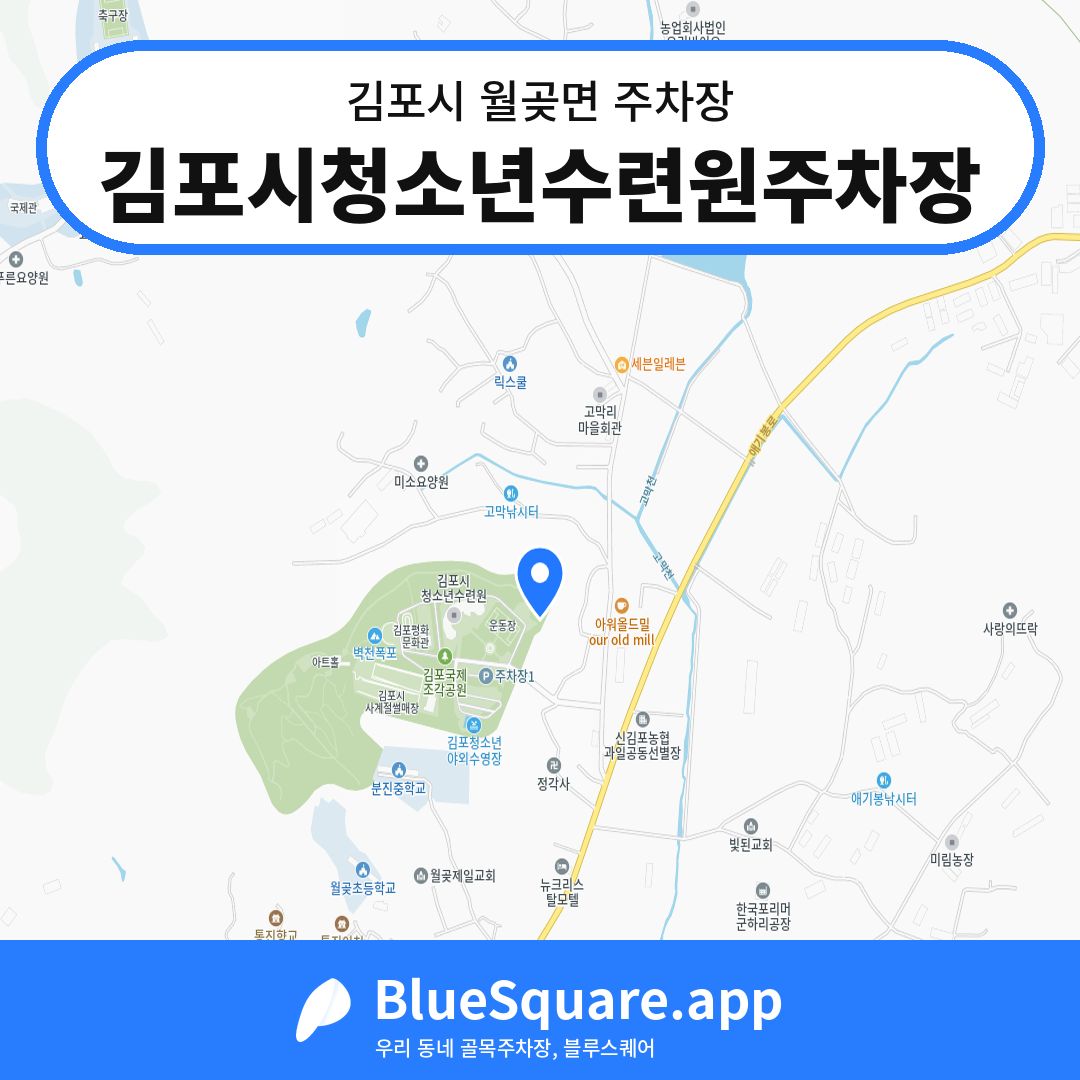 김포시청소년수련원주차장 위치 지도 — 경기 김포시 월곶면 | 블루스퀘어 주차