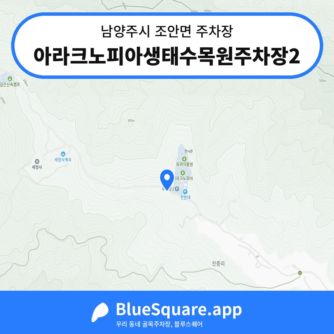아라크노피아생태수목원주차장2 위치 지도 — 경기 남양주시 조안면 | 블루스퀘어 주차