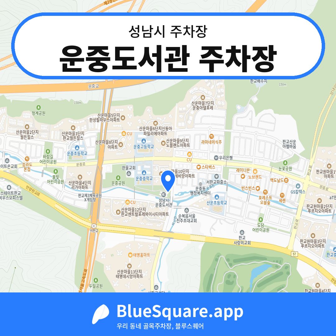 운중도서관 주차장 위치 지도 — 경기 성남시 | 블루스퀘어 주차