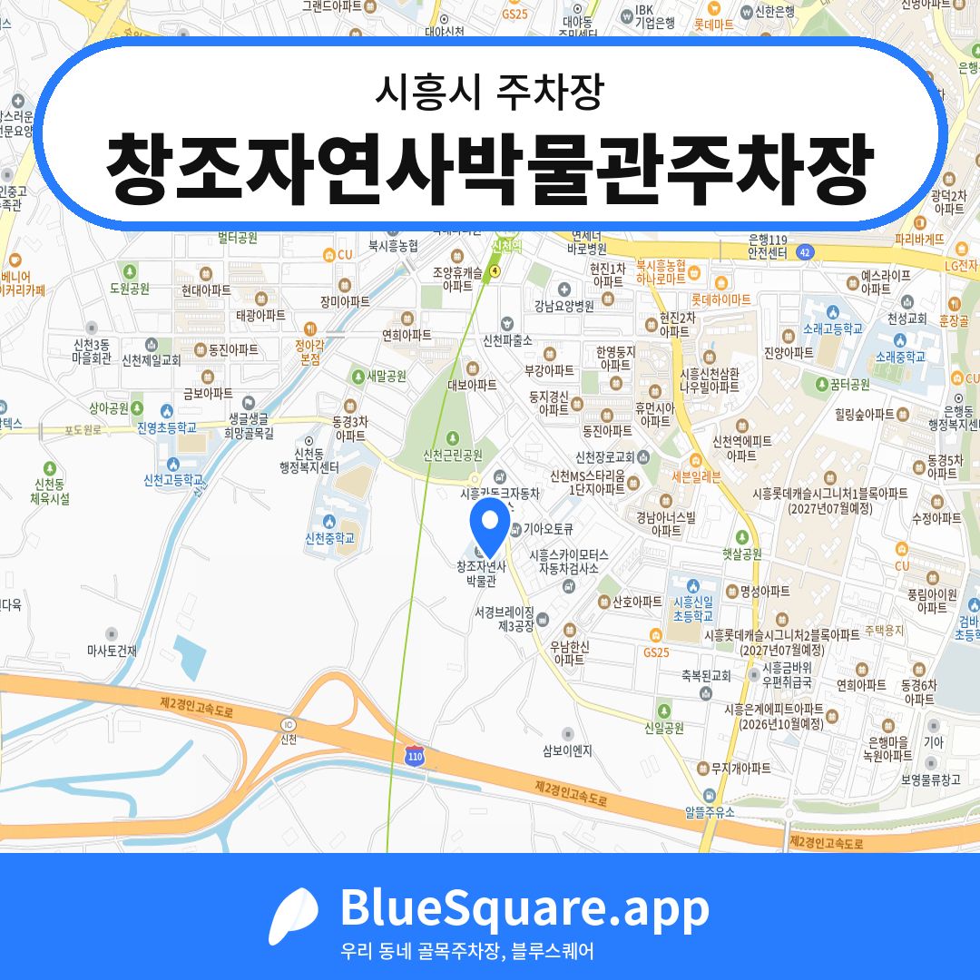 창조자연사박물관주차장 위치 지도 — 경기 시흥시 | 블루스퀘어 주차