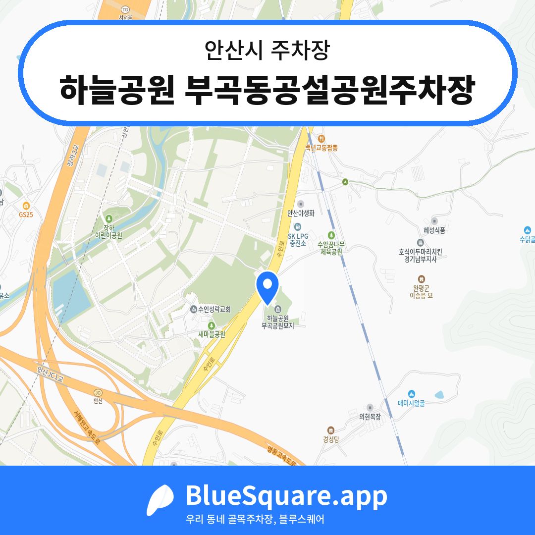 하늘공원 부곡동공설공원주차장 위치 지도 — 경기 안산시 | 블루스퀘어 주차