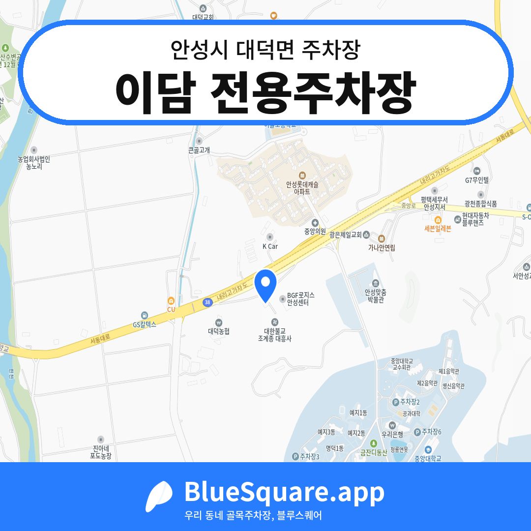 이담 전용주차장 위치 지도 — 경기 안성시 대덕면 | 블루스퀘어 주차