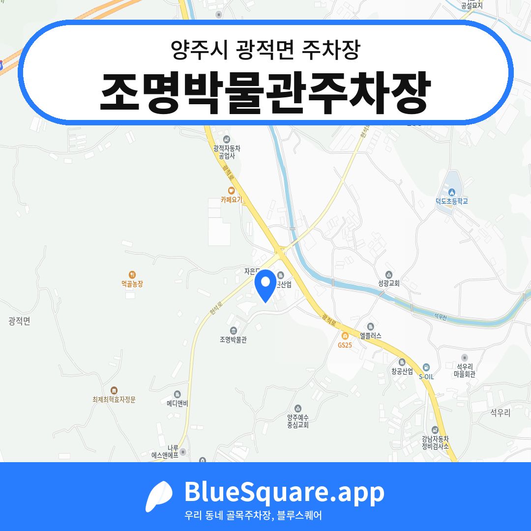 조명박물관주차장 위치 지도 — 경기 양주시 광적면 | 블루스퀘어 주차