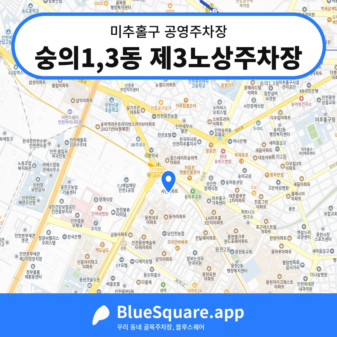 숭의1,3동 제3노상주차장 위치 지도 — 인천 미추홀구 | 블루스퀘어 주차