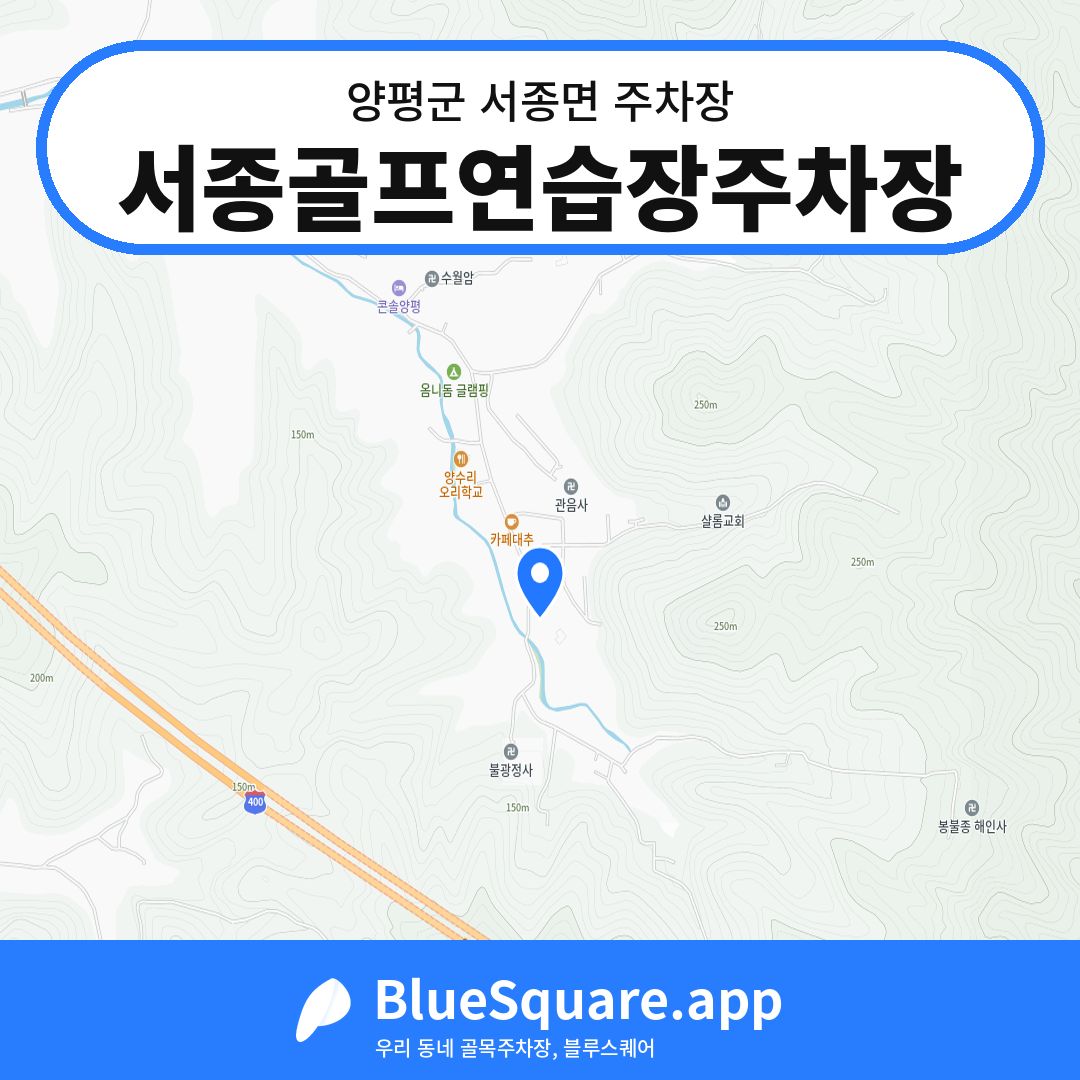 서종골프연습장주차장 위치 지도 — 경기 양평군 서종면 | 블루스퀘어 주차
