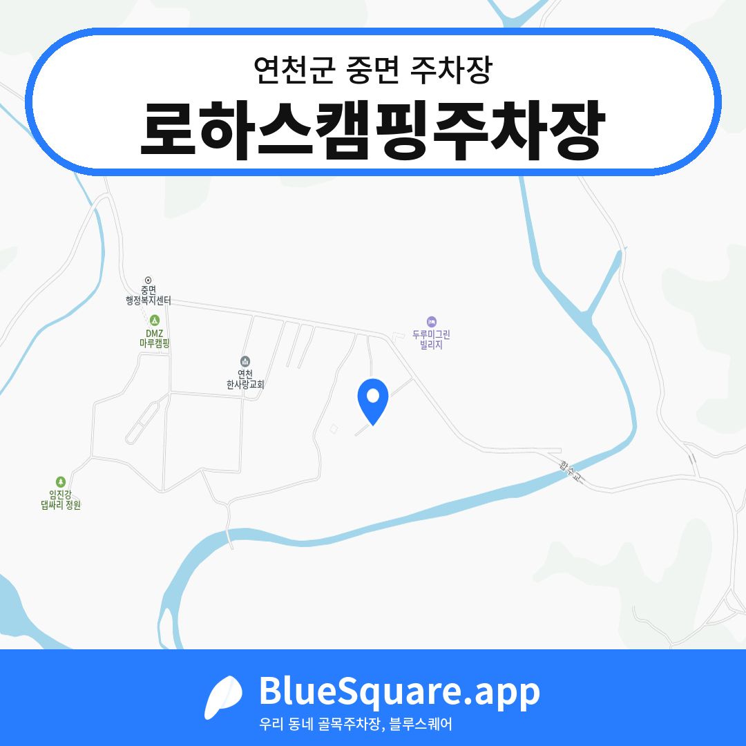 로하스캠핑주차장 위치 지도 — 경기 연천군 중면 | 블루스퀘어 주차