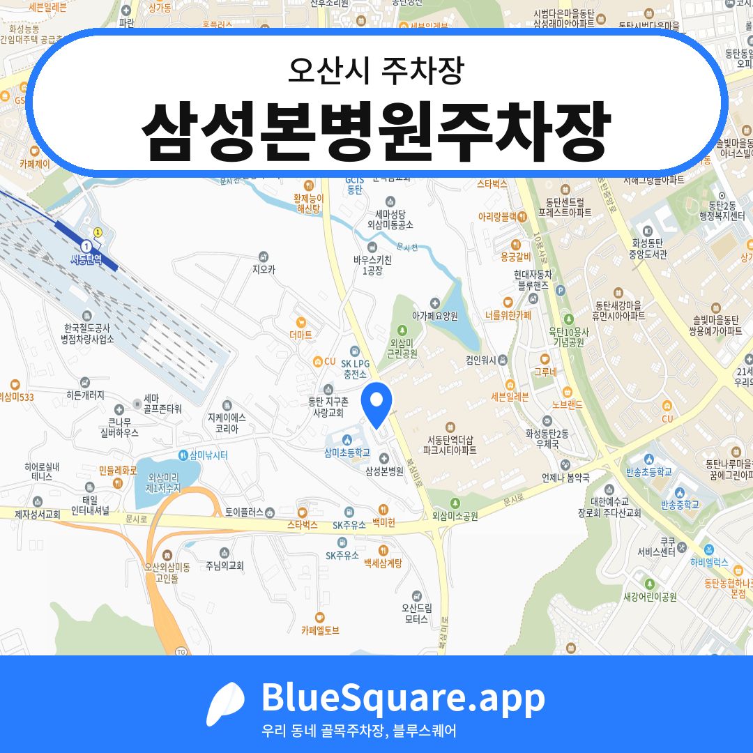 삼성본병원주차장 위치 지도 — 경기 오산시 | 블루스퀘어 주차