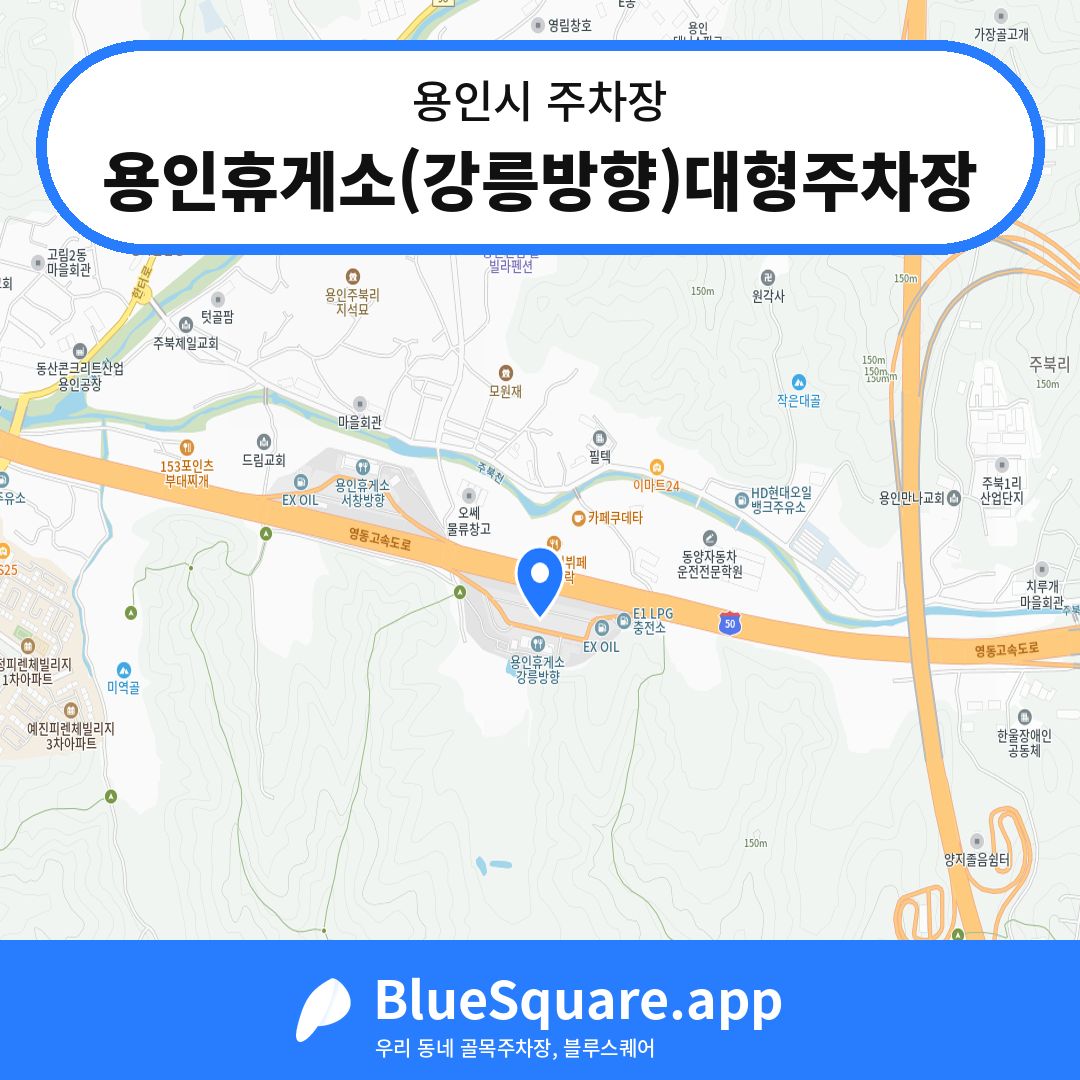 용인휴게소(강릉방향)대형주차장 위치 지도 — 경기 용인시 | 블루스퀘어 주차