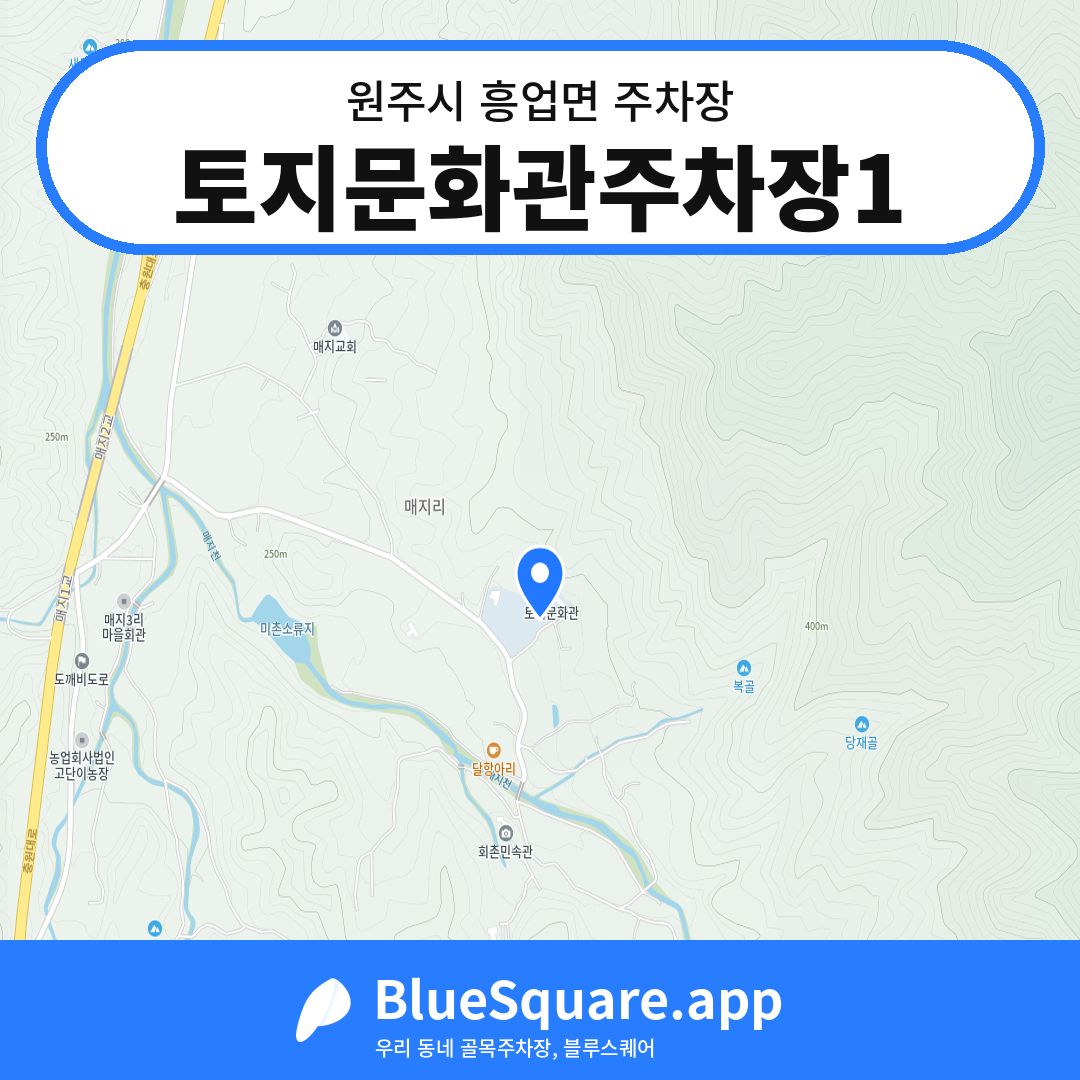 토지문화관주차장1 위치 지도 — 강원 원주시 흥업면 | 블루스퀘어 주차