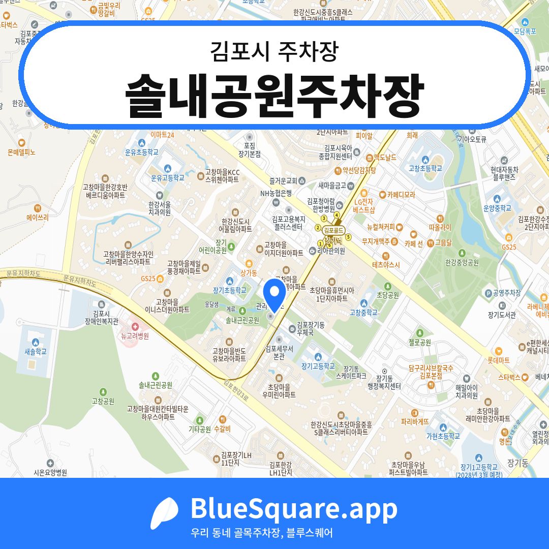 솔내공원주차장 위치 지도 — 경기 김포시 | 블루스퀘어 주차