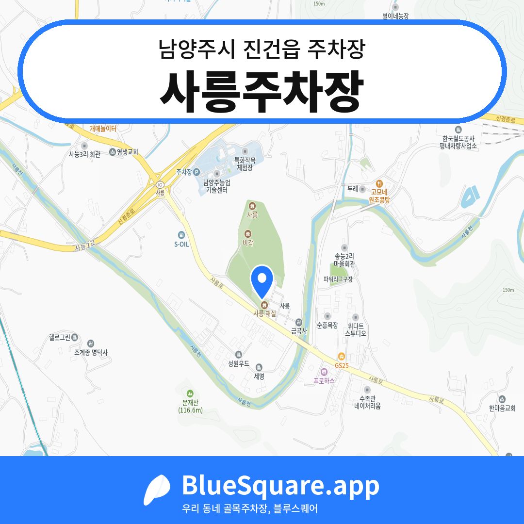 사릉주차장 위치 지도 — 경기 남양주시 진건읍 | 블루스퀘어 주차
