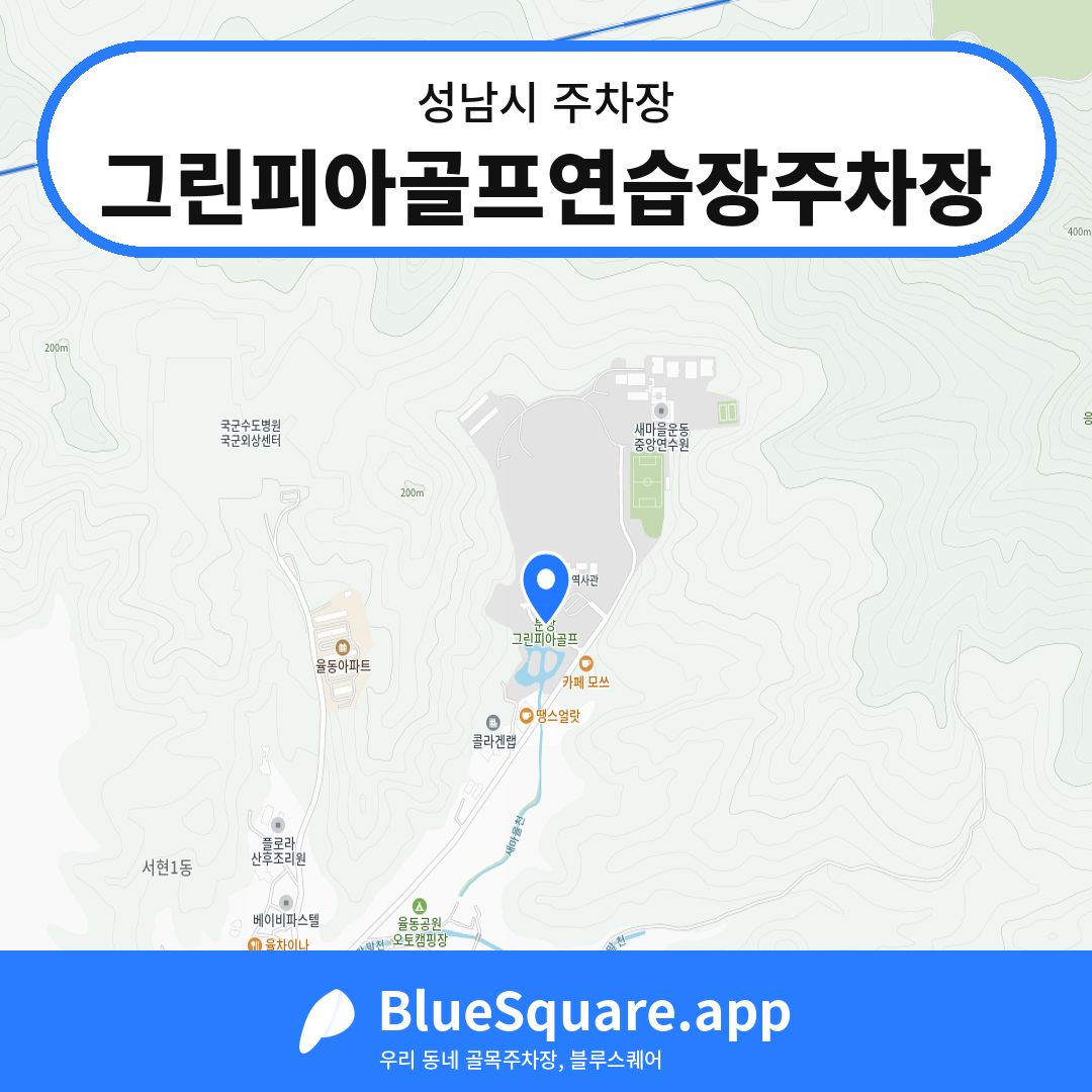 그린피아골프연습장주차장 위치 지도 — 경기 성남시 | 블루스퀘어 주차