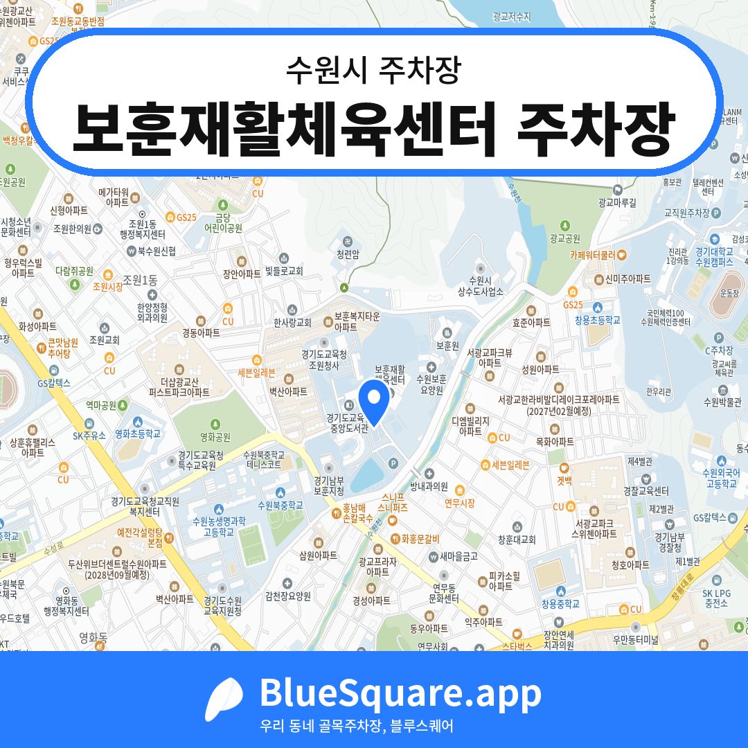 보훈재활체육센터 주차장 위치 지도 — 경기 수원시 | 블루스퀘어 주차