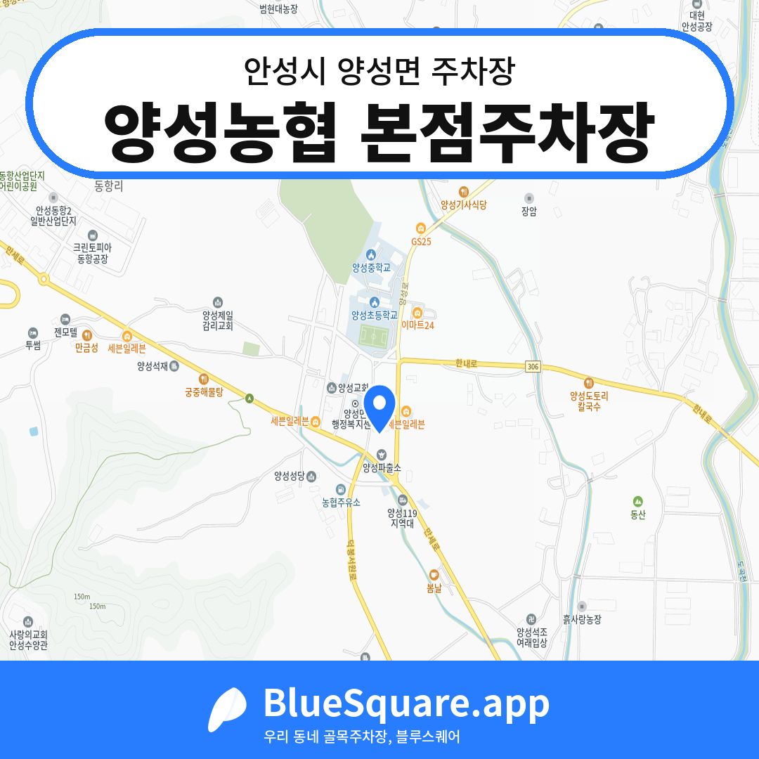 양성농협 본점주차장 위치 지도 — 경기 안성시 양성면 | 블루스퀘어 주차