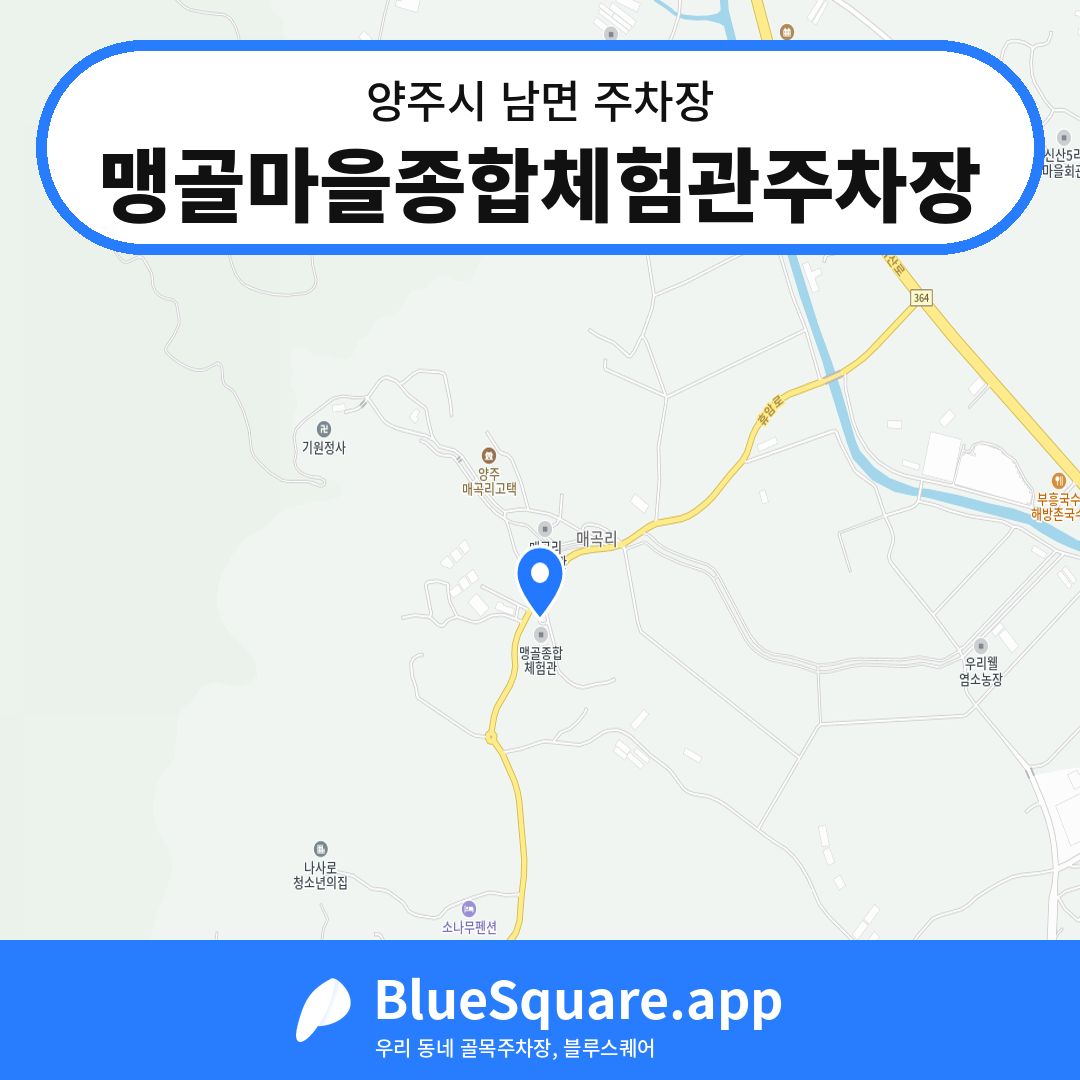 맹골마을종합체험관주차장 위치 지도 — 경기 양주시 남면 | 블루스퀘어 주차