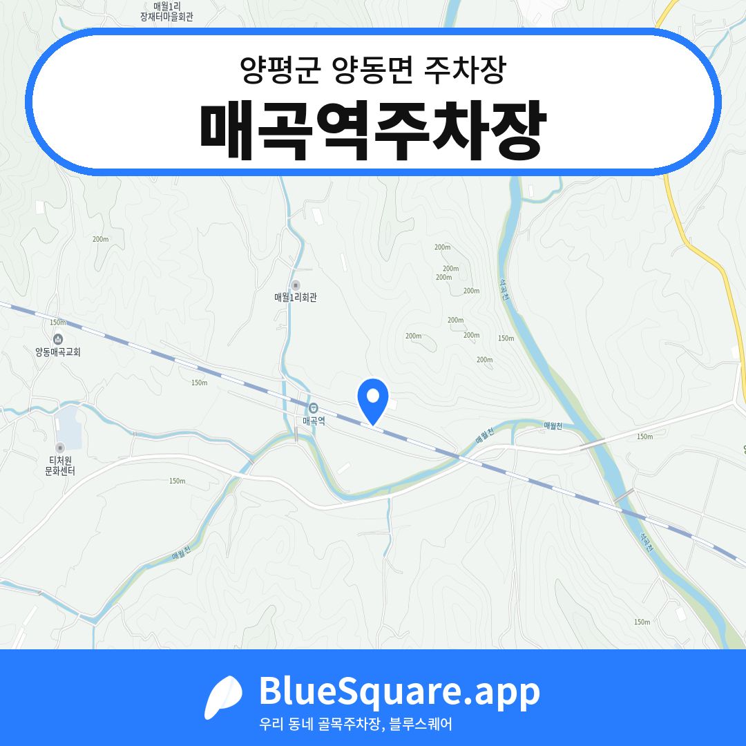 매곡역주차장 위치 지도 — 경기 양평군 양동면 | 블루스퀘어 주차