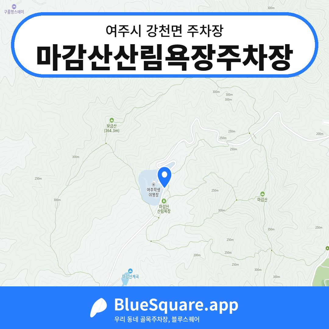 마감산산림욕장주차장 위치 지도 — 경기 여주시 강천면 | 블루스퀘어 주차
