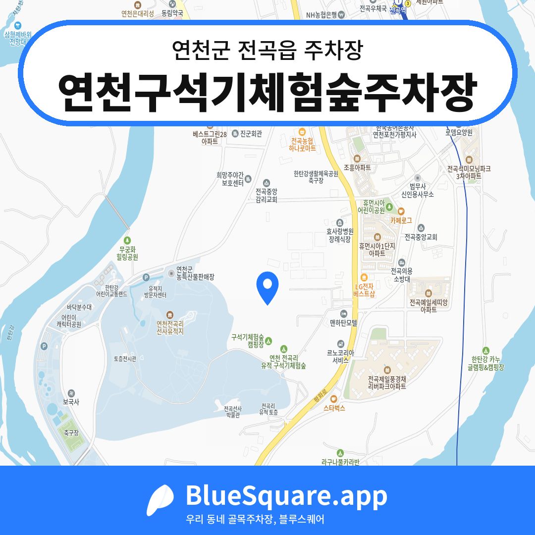 연천구석기체험숲주차장 위치 지도 — 경기 연천군 전곡읍 | 블루스퀘어 주차