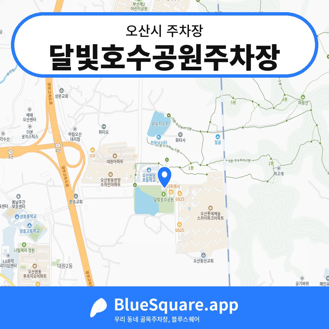 달빛호수공원주차장 위치 지도 — 경기 오산시 | 블루스퀘어 주차