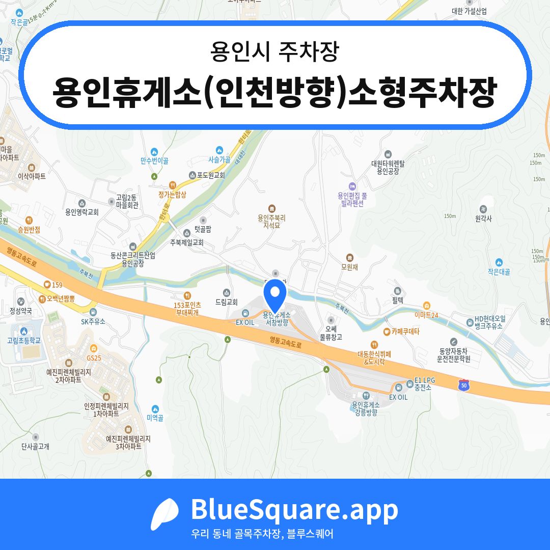 용인휴게소(인천방향)소형주차장 위치 지도 — 경기 용인시 | 블루스퀘어 주차