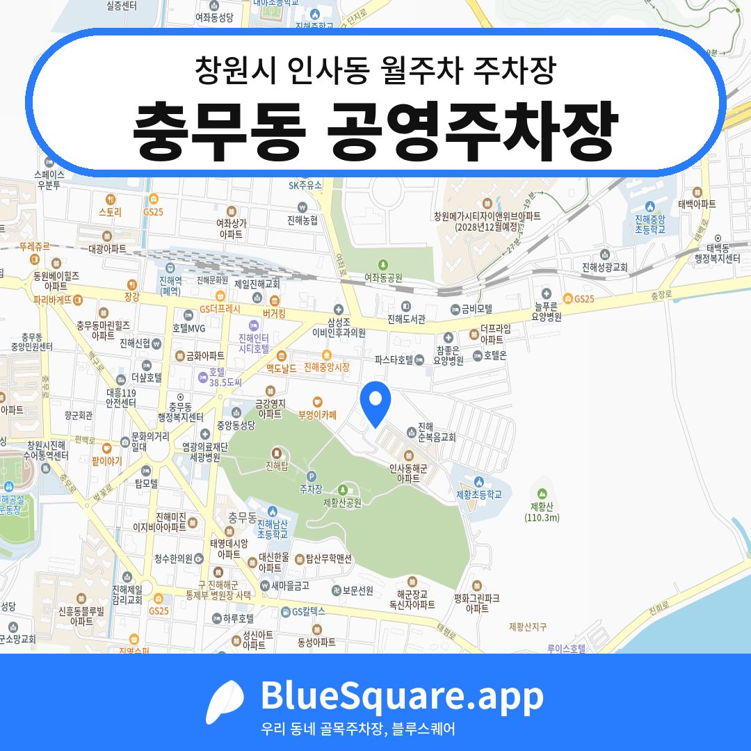 충무동 공영주차장 위치 지도 — 경남 창원시 인사동 | 블루스퀘어 주차