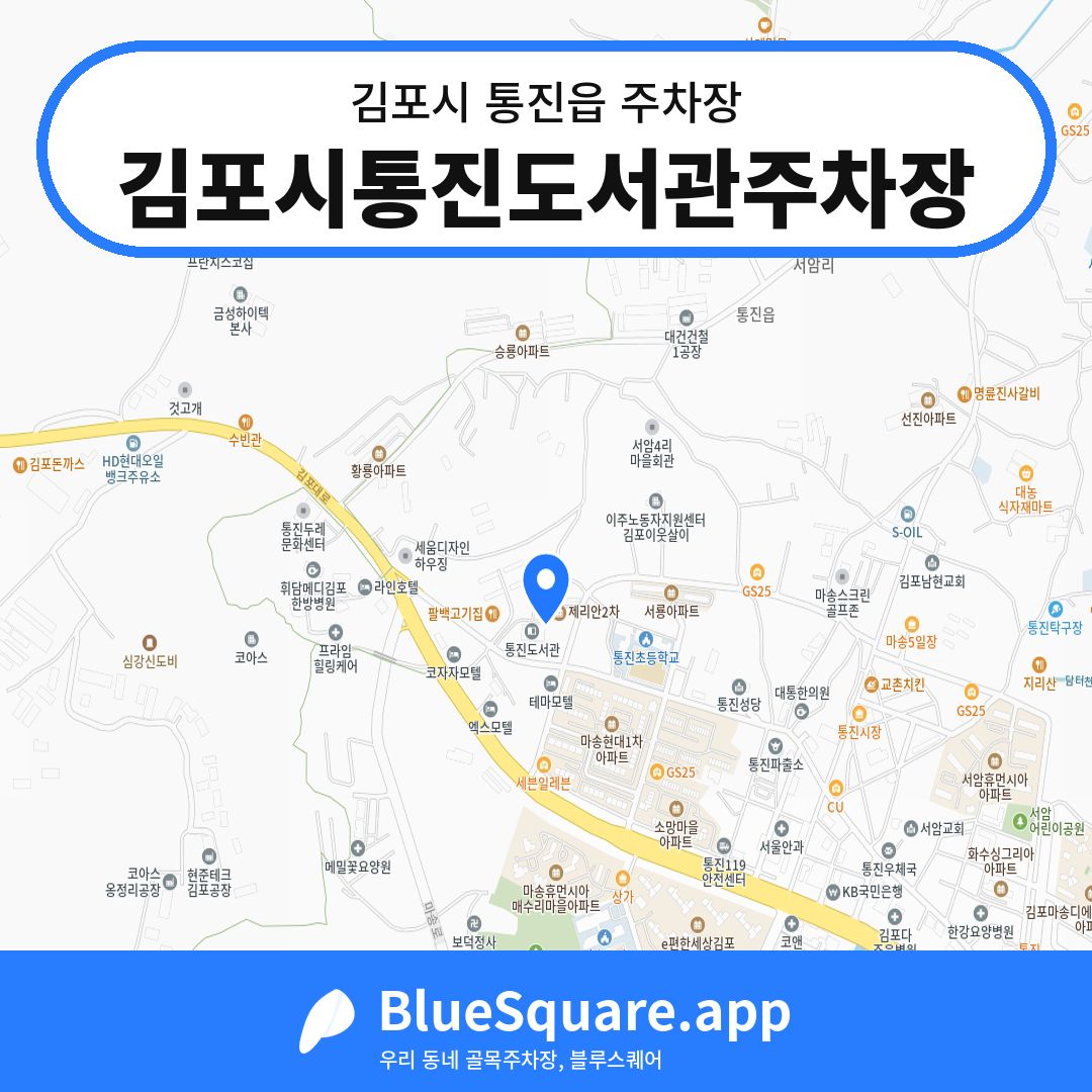 김포시통진도서관주차장 위치 지도 — 경기 김포시 통진읍 | 블루스퀘어 주차
