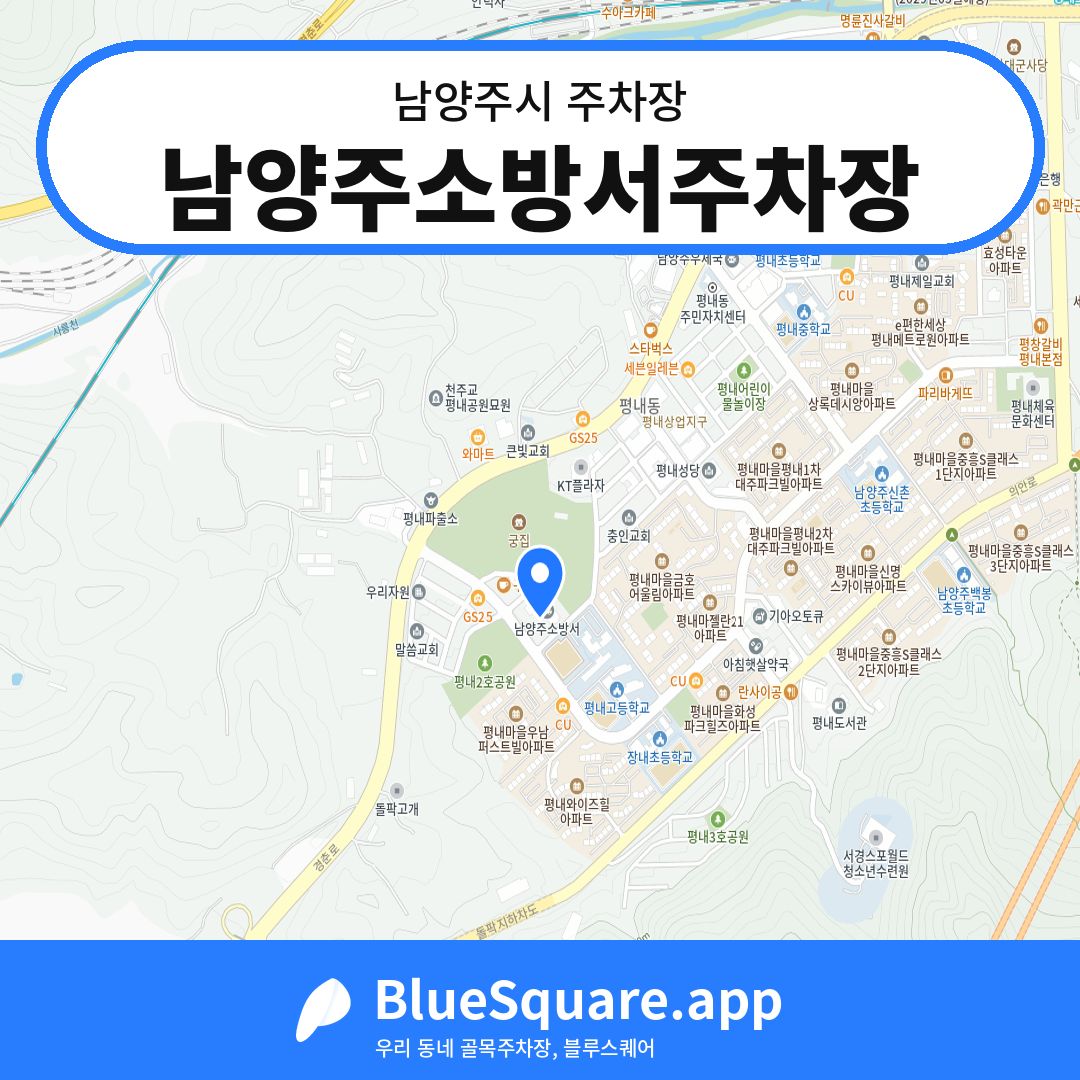 남양주소방서주차장 위치 지도 — 경기 남양주시 | 블루스퀘어 주차